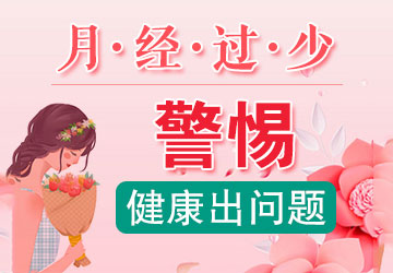 合肥看月經(jīng)不調(diào)哪個醫(yī)院好 月經(jīng)量少
