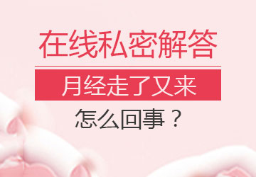 合肥治療月經(jīng)不調(diào)的醫(yī)院 月經(jīng)走了又來