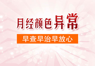 合肥看月經(jīng)不調(diào)哪個醫(yī)院好 月經(jīng)顏色異常